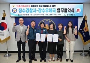 장수경찰서-장수우체국, 신종 <b>스캠</b>·마약 범죄 예방 업무협약 체결