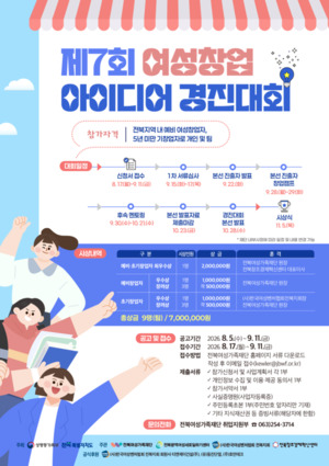전북여성가족재단, 제7회 여성 창업아이디어 경진대회 참가자 모집 - 뉴스 썸네일 이미지