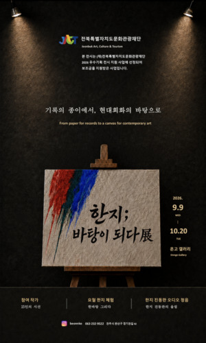 전주 한지, 현대회화의 바탕이 되다 - 뉴스 썸네일 이미지