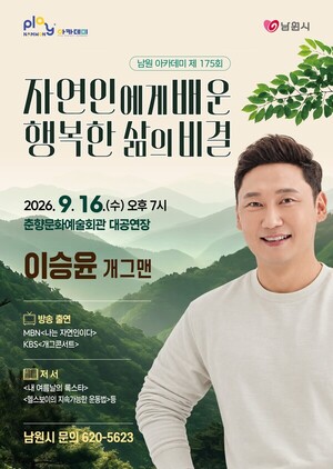 "'자연인'에게 배우는 행복"…<b>이승윤</b>, 16일 남원서 시민 특강