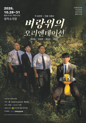 '벼랑 끝'에 선 직장인들...연극 '벼랑 위의 오리엔테이션' - 뉴스 썸네일 이미지